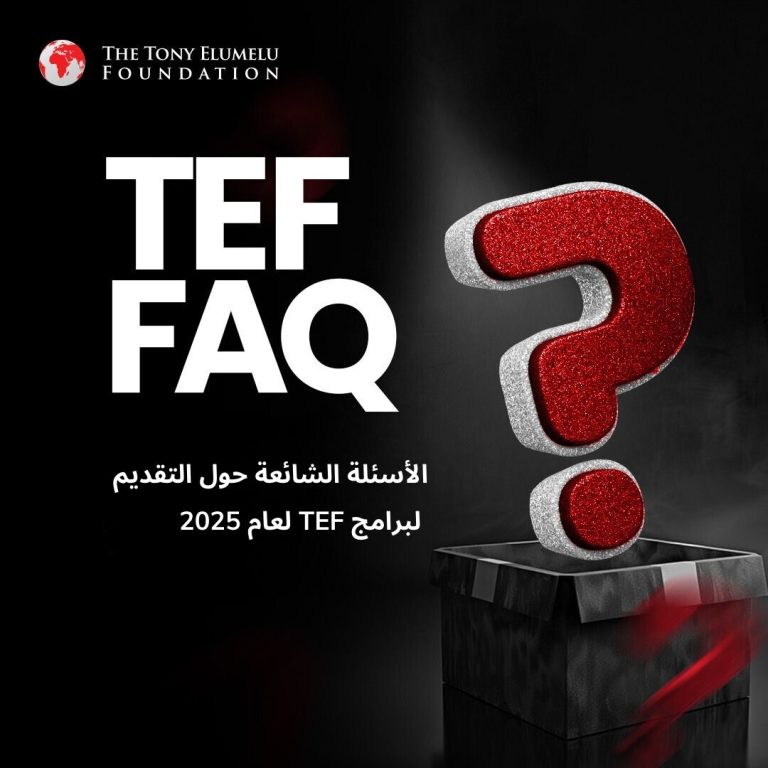 الأسئلة الشائعة حول التقديم لبرامج TEF لعام 2025